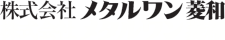 株式会社メタルワン菱和